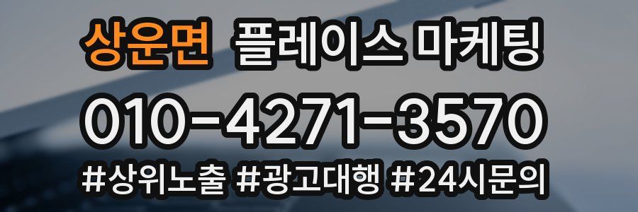 상운면 플레이스 마케팅