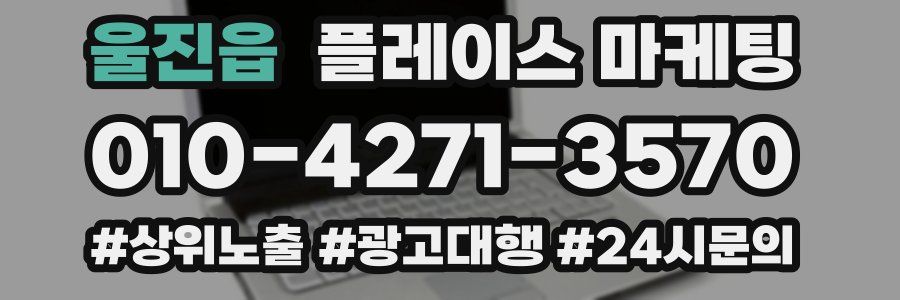 울진읍 플레이스 마케팅