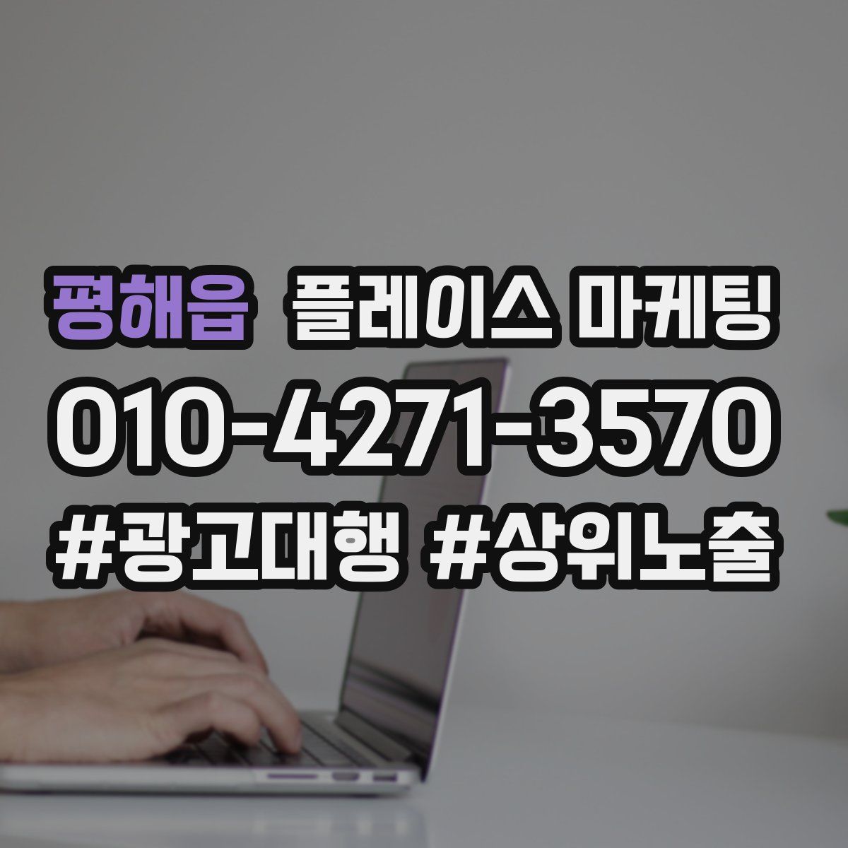 평해읍 플레이스 마케팅