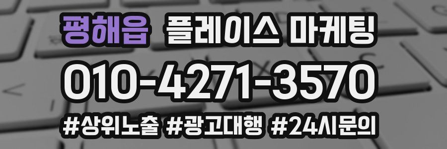 평해읍 플레이스 마케팅