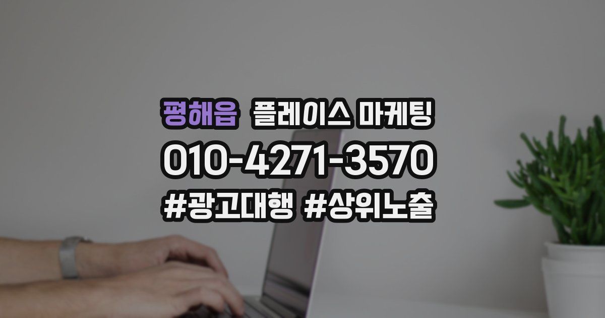 평해읍 플레이스 마케팅