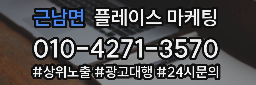 근남면 플레이스 마케팅