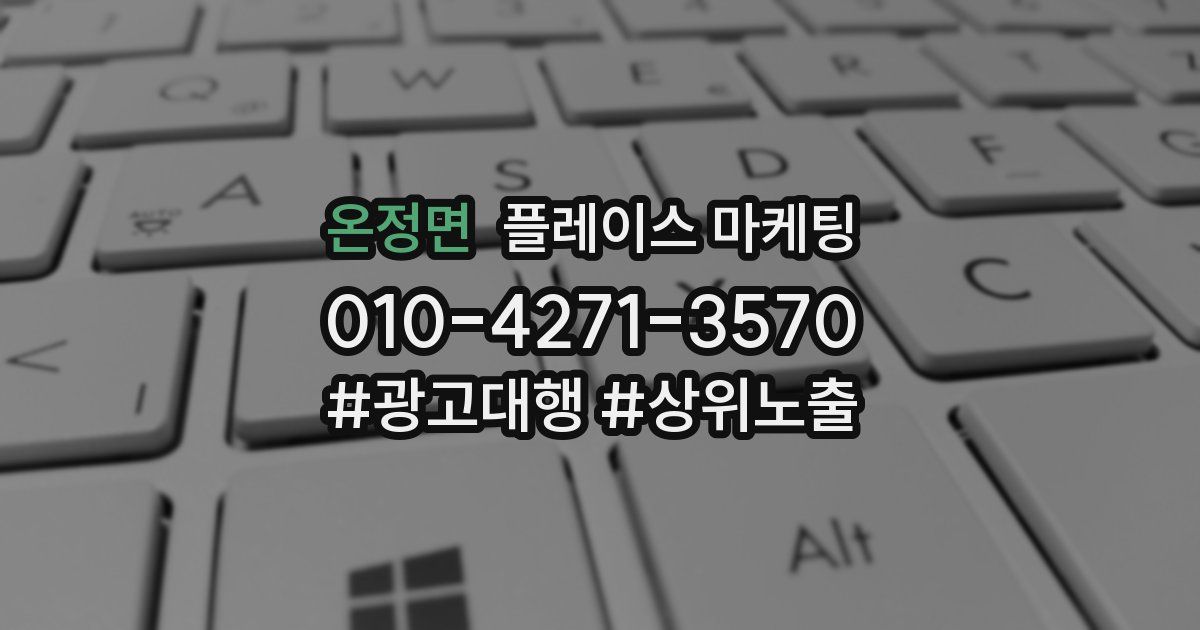온정면 플레이스 마케팅