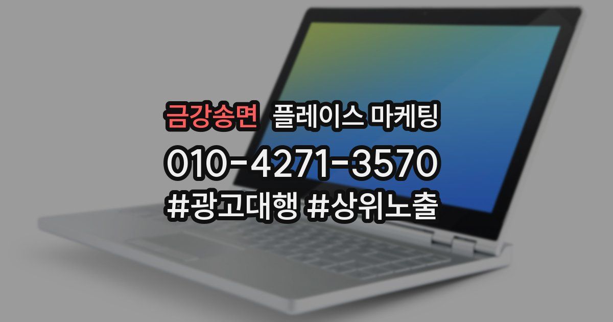 금강송면 플레이스 마케팅