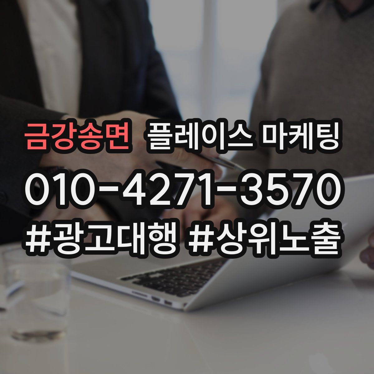 금강송면 플레이스 마케팅