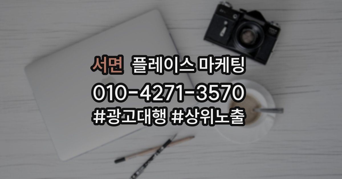 서면 플레이스 마케팅