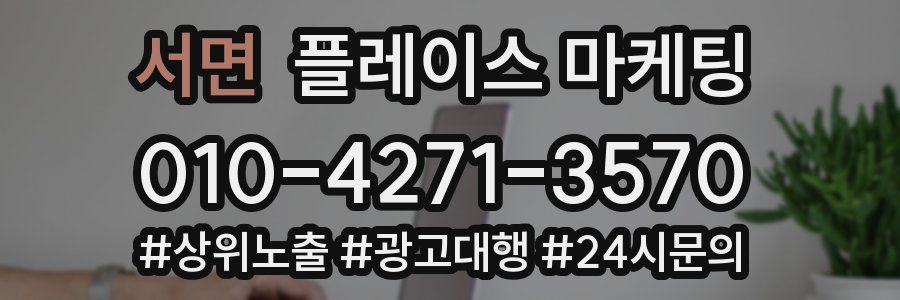 서면 플레이스 마케팅