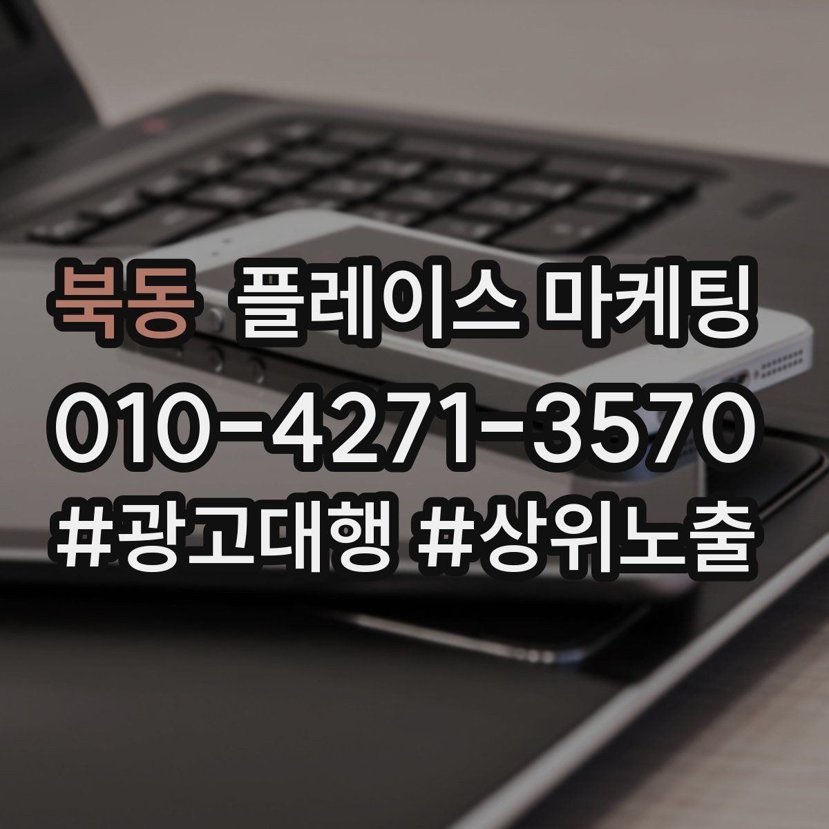 북동 플레이스 마케팅 전화 예약으로 이어지는 동선 설계 방법