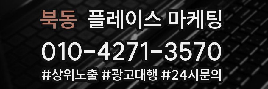 북동 플레이스 마케팅