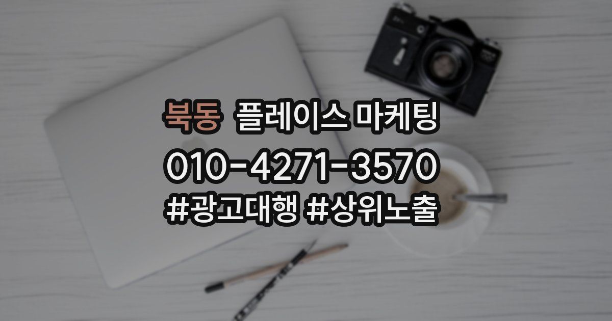 북동 플레이스 마케팅