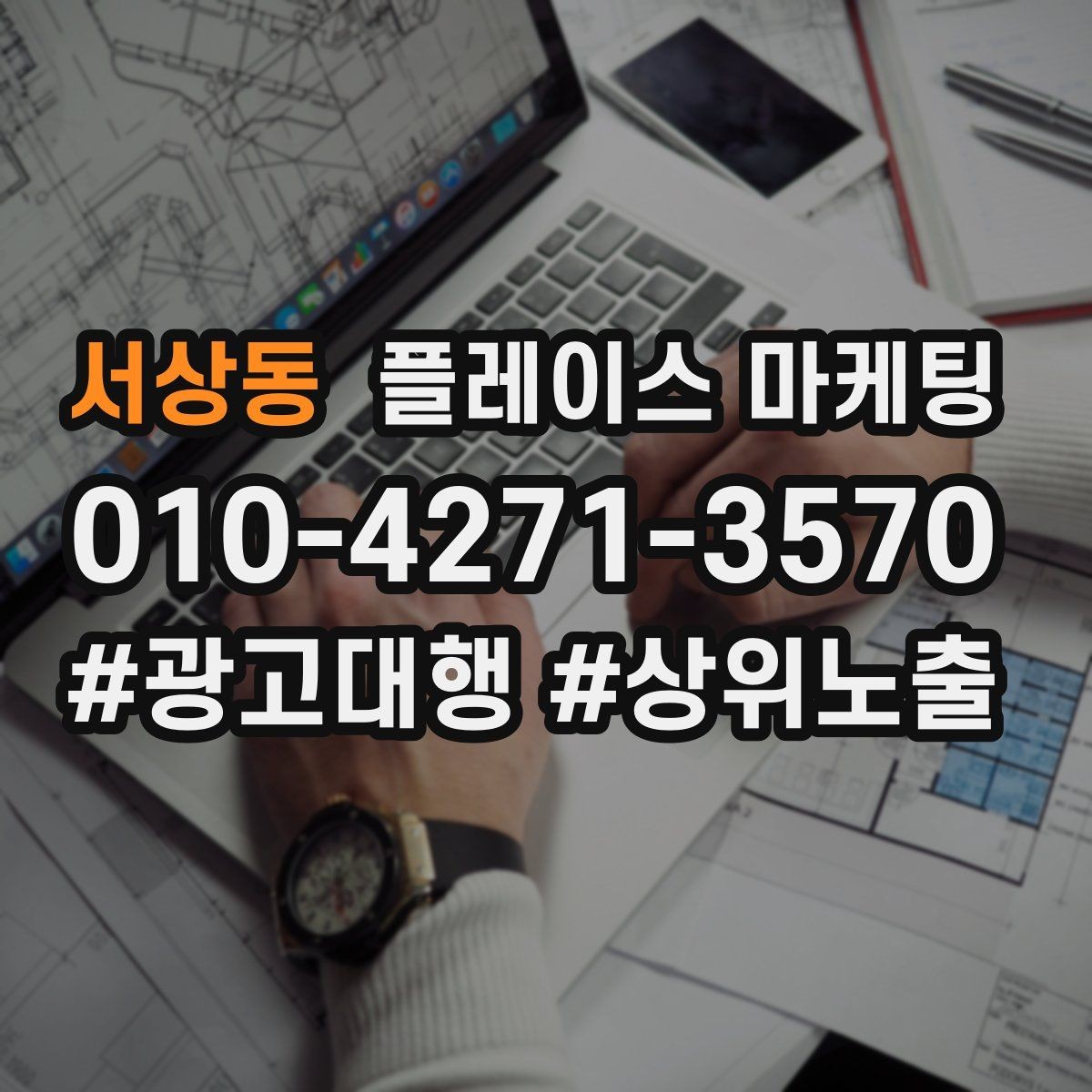 서상동 플레이스 마케팅 고객 응대가 곧 마케팅인 이유