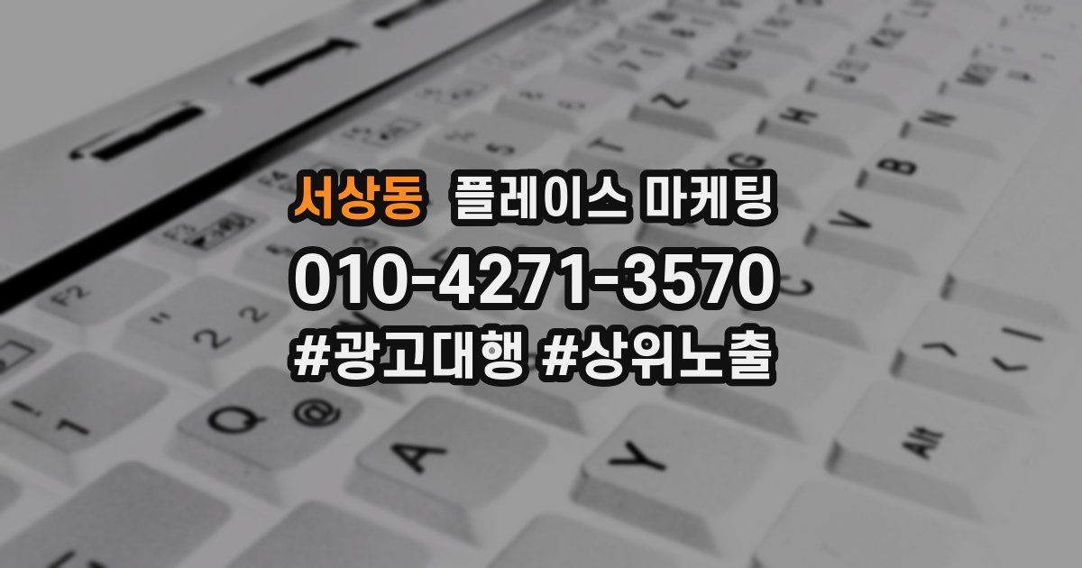 서상동 플레이스 마케팅