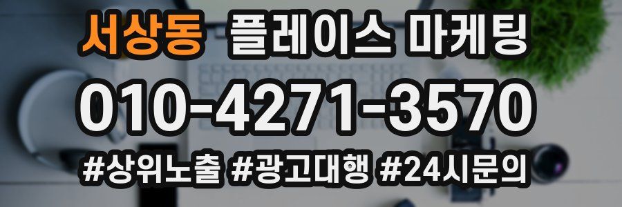 서상동 플레이스 마케팅