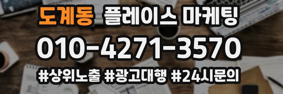 도계동 플레이스 마케팅