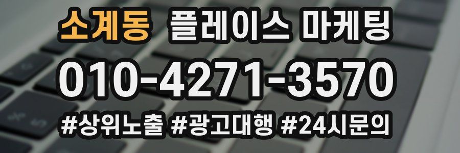소계동 플레이스 마케팅