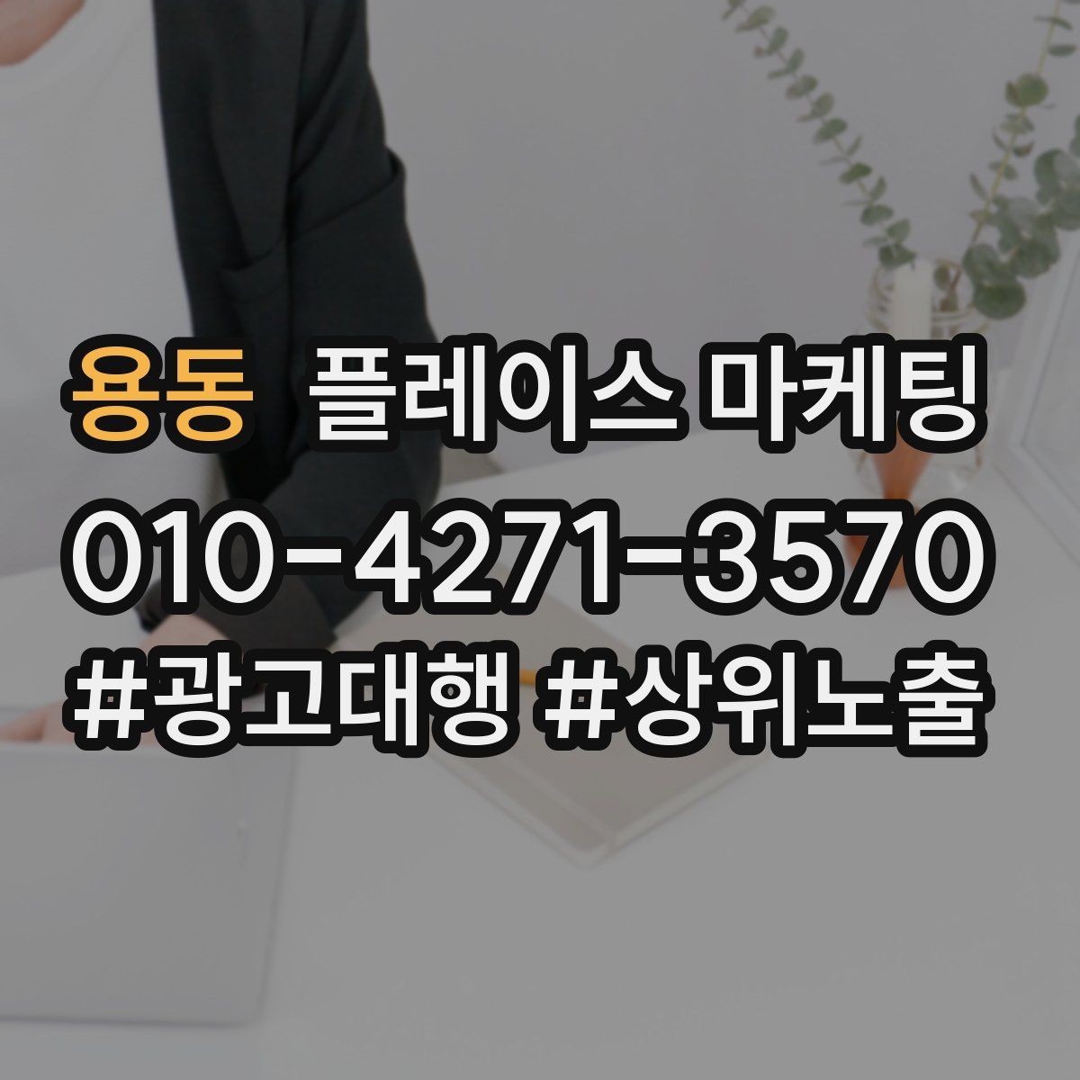 용동 플레이스 마케팅 오프라인 방문객에게 리뷰를 부탁하는 말투