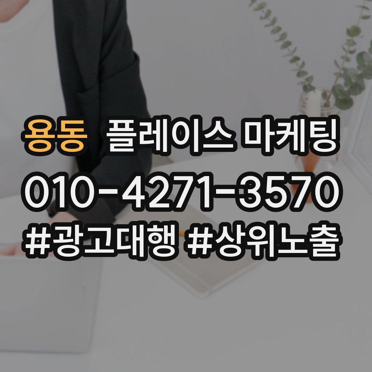 용동 플레이스 마케팅