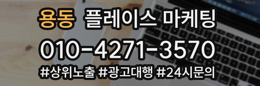 용동 플레이스 마케팅