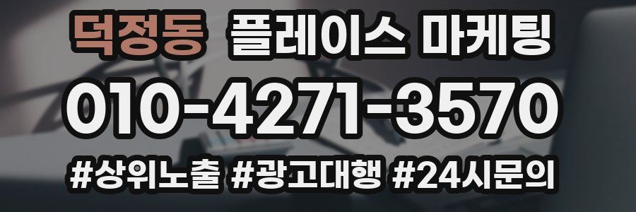 덕정동 플레이스 마케팅