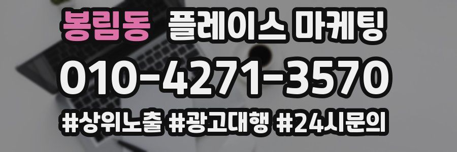 봉림동 플레이스 마케팅