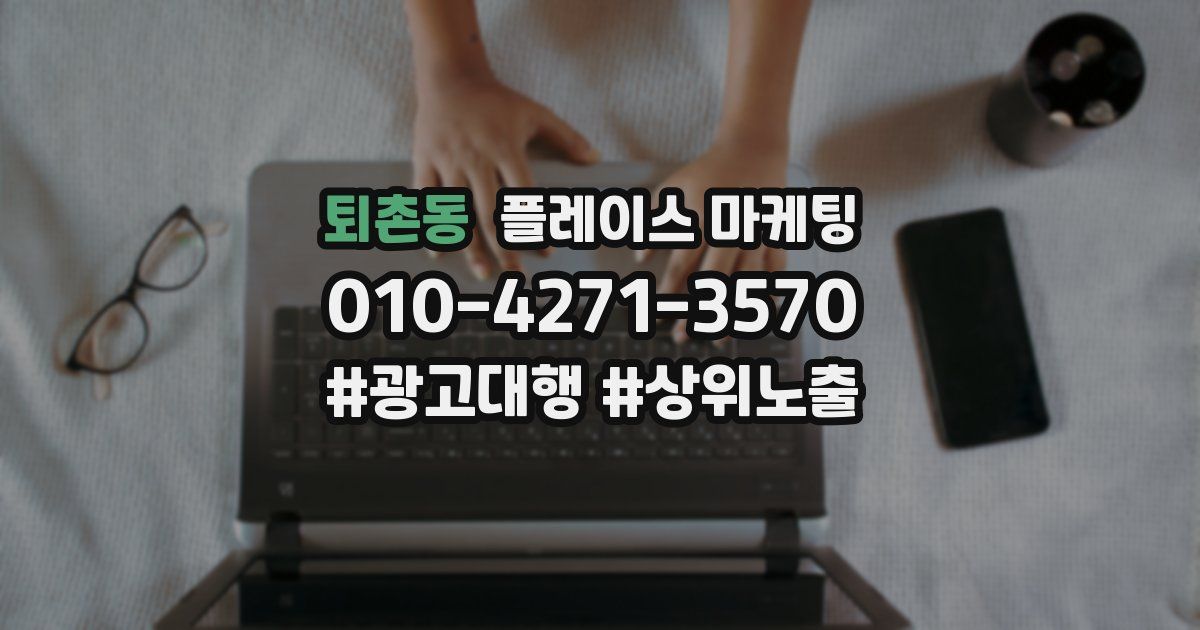 퇴촌동 플레이스 마케팅