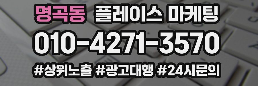 명곡동 플레이스 마케팅