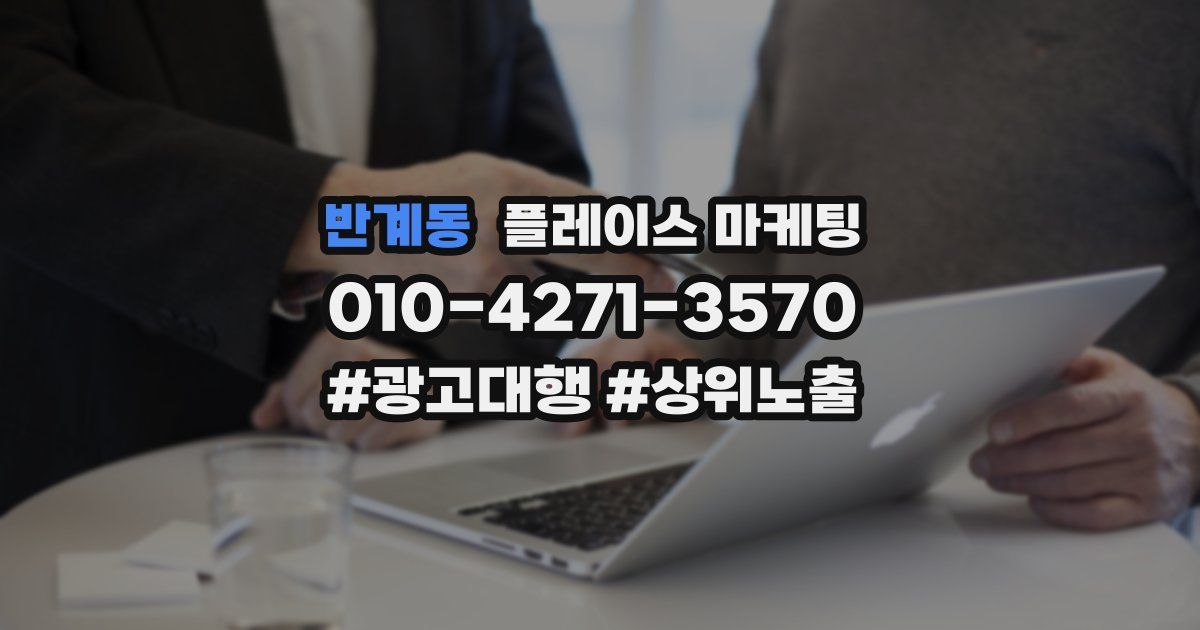 반계동 플레이스 마케팅
