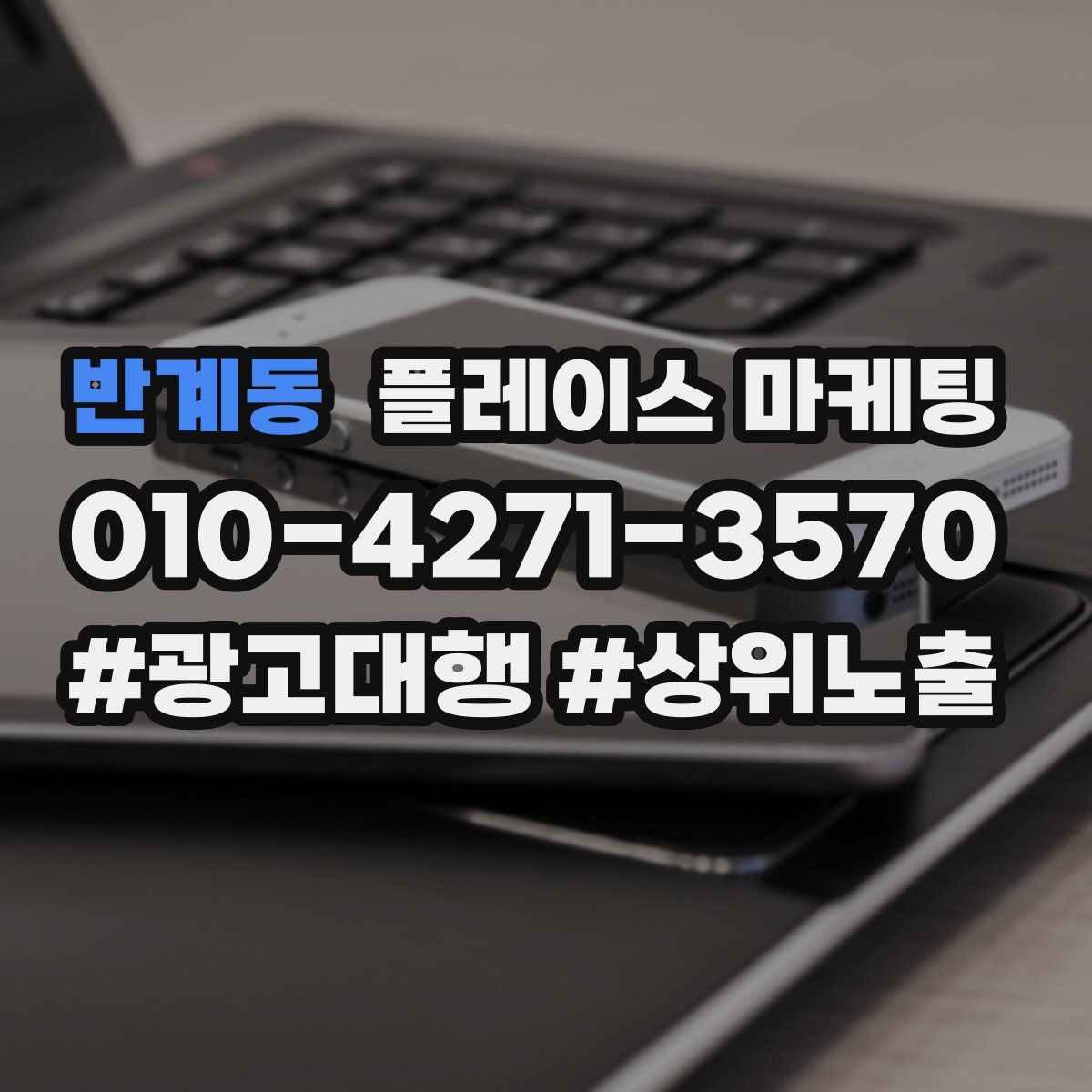 반계동 플레이스 마케팅