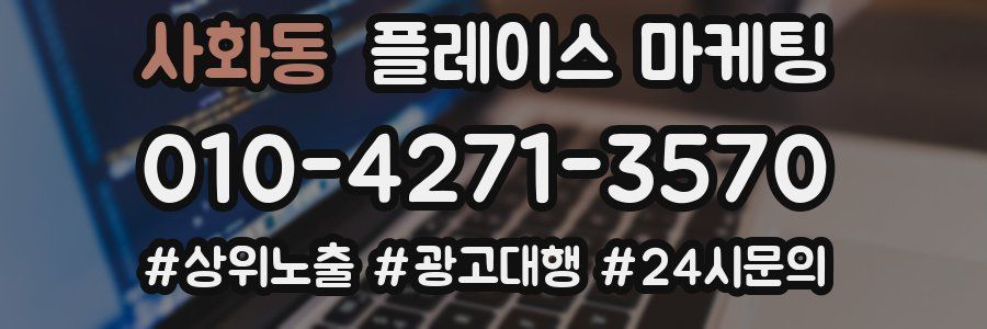 사화동 플레이스 마케팅