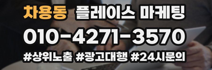 차용동 플레이스 마케팅