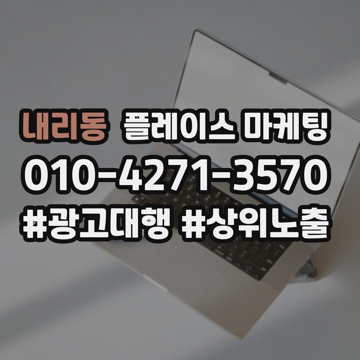 내리동 플레이스 마케팅 경쟁 매장이 늘었을 때 포지셔닝 바꾸기
