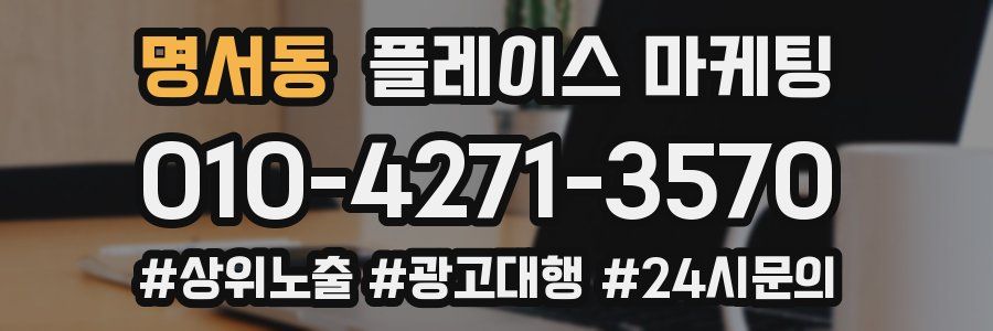명서동 플레이스 마케팅