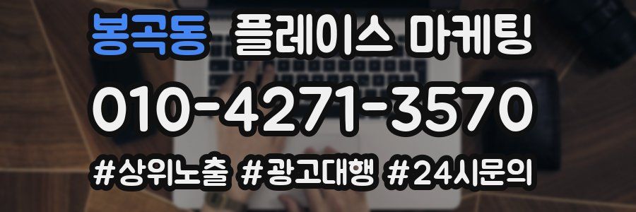 봉곡동 플레이스 마케팅