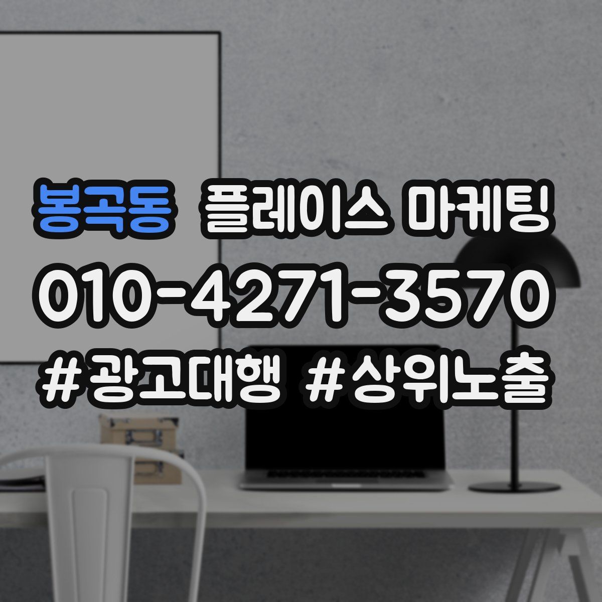 봉곡동 플레이스 마케팅