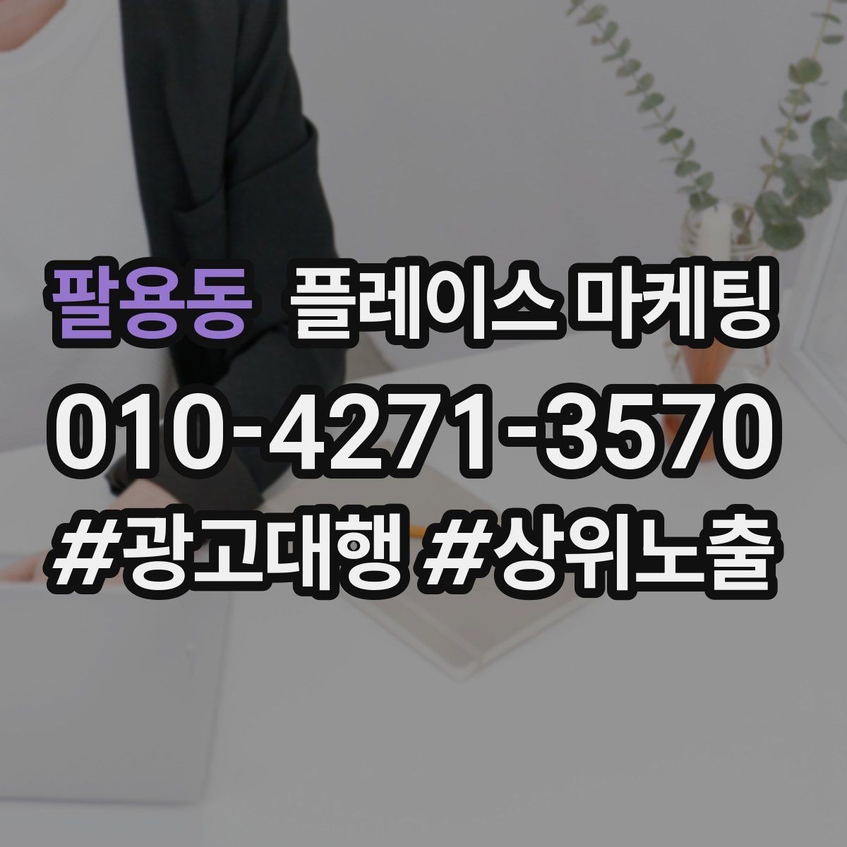 팔용동 플레이스 마케팅 영업시간 휴무 안내로 놓치는 고객 줄이기