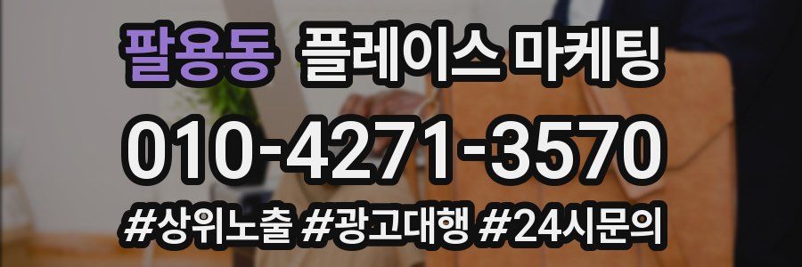 팔용동 플레이스 마케팅