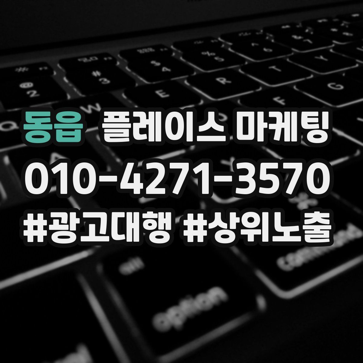동읍 플레이스 마케팅 DM 문자 문의를 플레이스로 모으는 방법