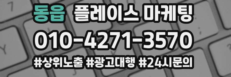 동읍 플레이스 마케팅