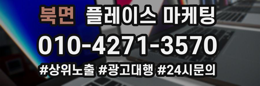 북면 플레이스 마케팅