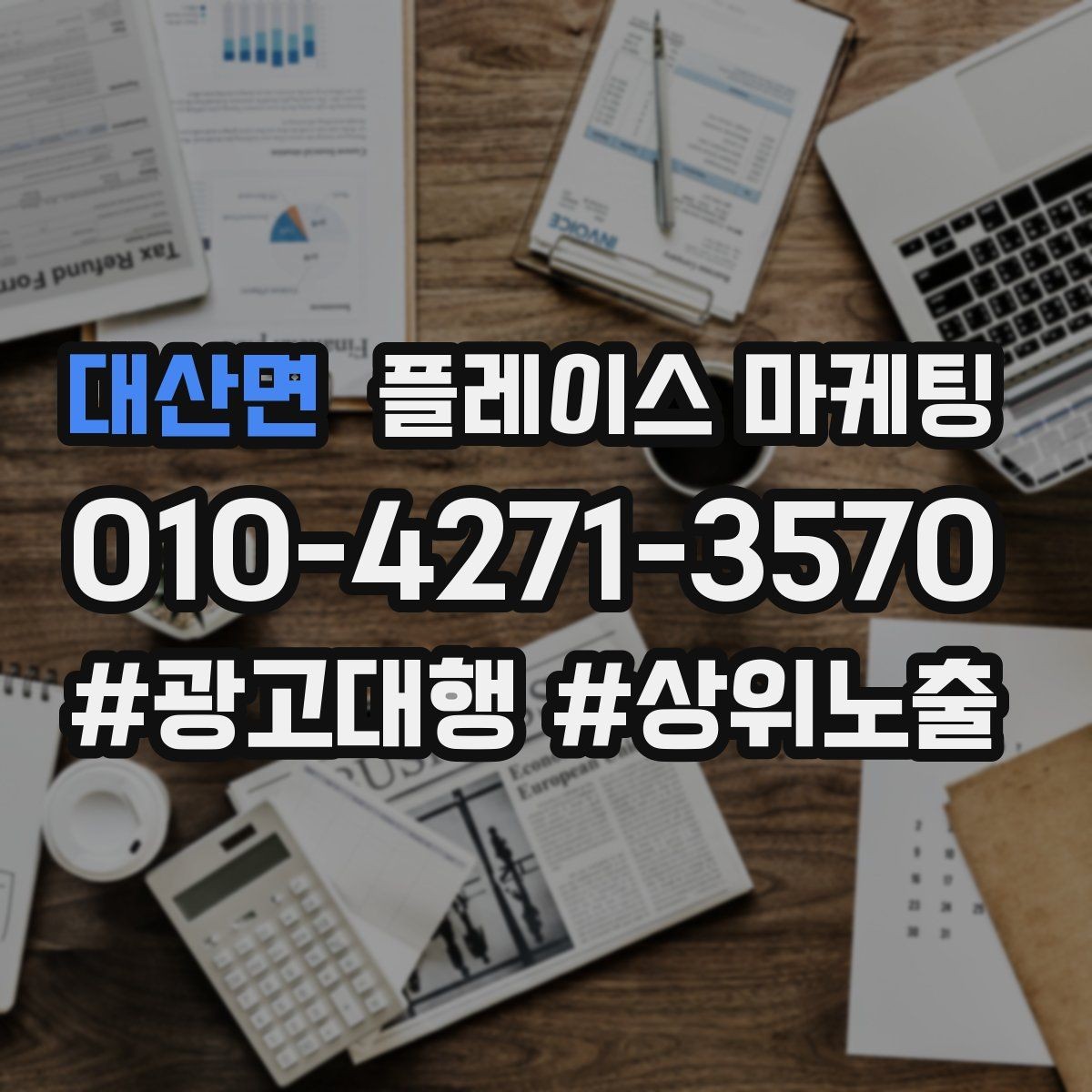 대산면 플레이스 마케팅 한 달에 한 번 꼭 해야 하는 정리 작업