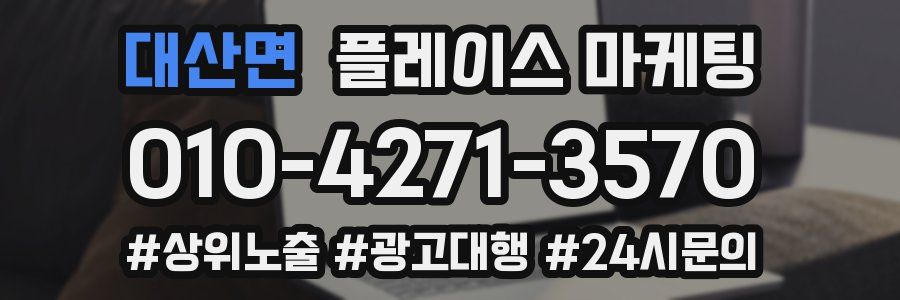 대산면 플레이스 마케팅