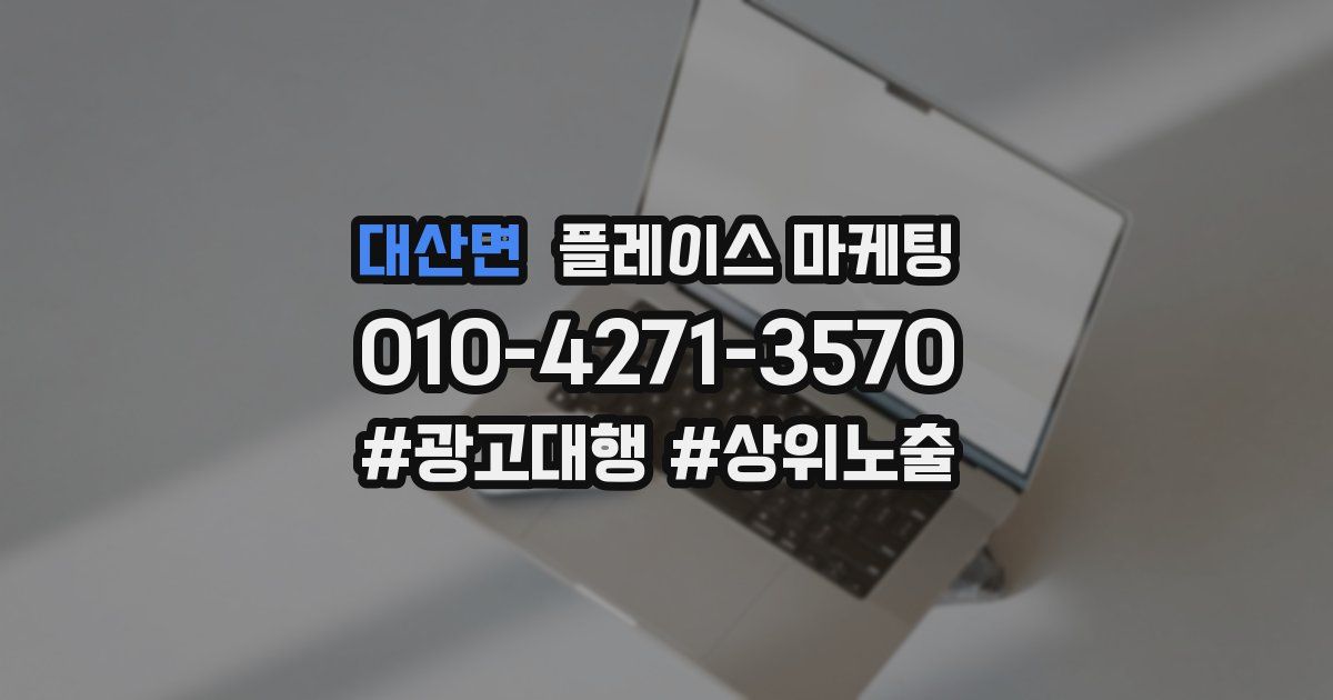 대산면 플레이스 마케팅