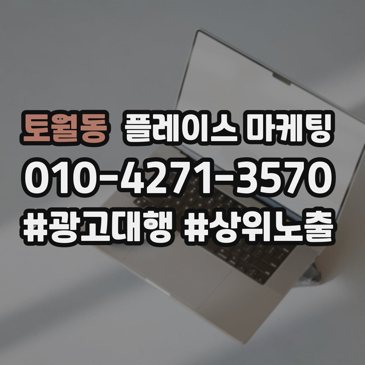 토월동 플레이스 마케팅
