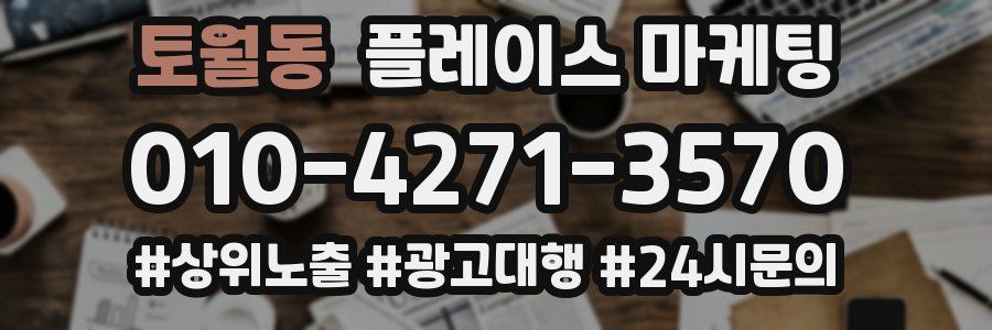토월동 플레이스 마케팅