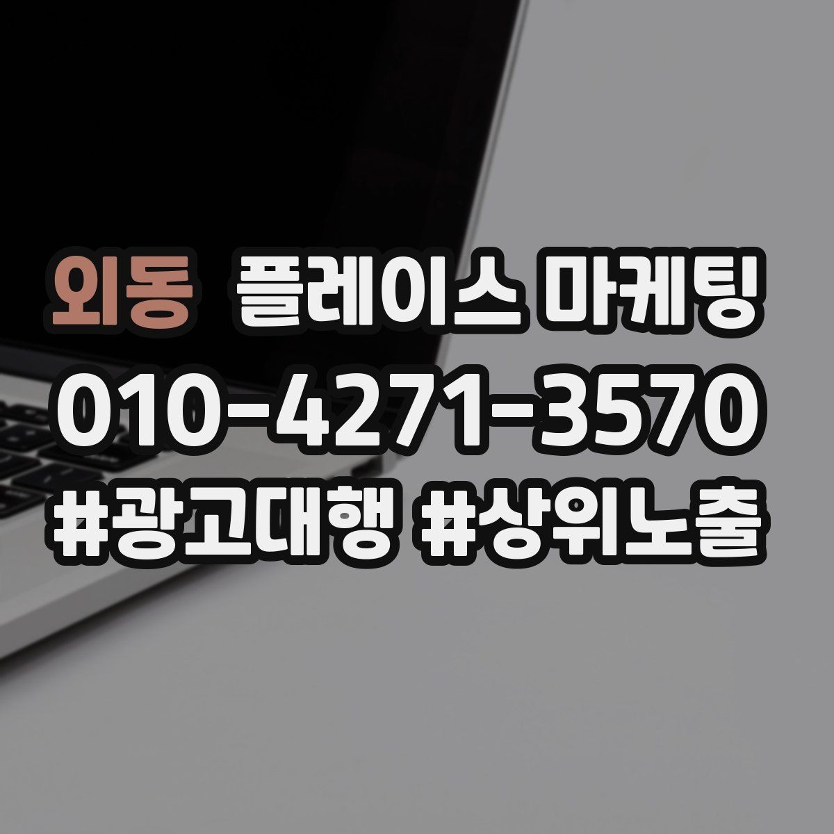 외동 플레이스 마케팅 개선은 1개씩 바꿔야 성과가 보인다