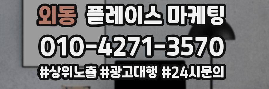 외동 플레이스 마케팅