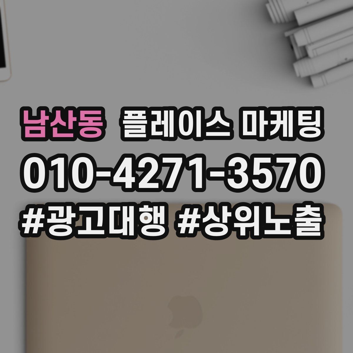 남산동 플레이스 마케팅 주 1회만 점검해도 되는 핵심 지표