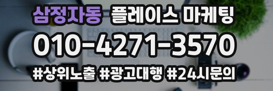 삼정자동 플레이스 마케팅