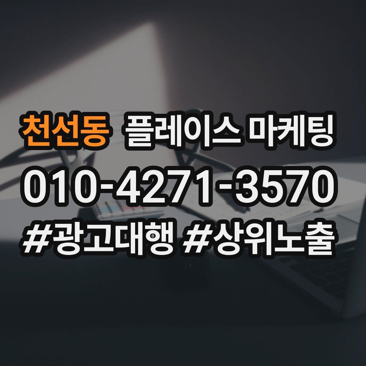 천선동 플레이스 마케팅 직원 작업 과정 사진이 신뢰를 올린다