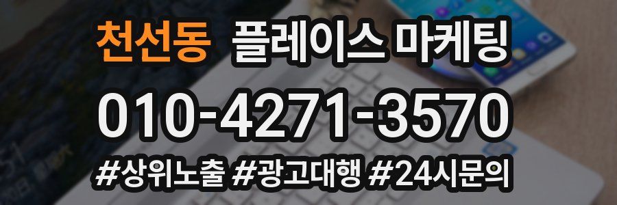 천선동 플레이스 마케팅